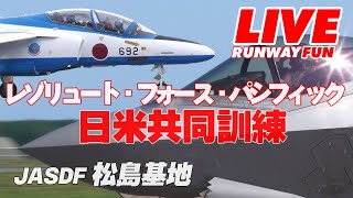 [JASDF LIVE 2025] 米軍 F-35A＆Bがやってくる！ ブルーインパルスのフライトも！ 松島基地 2025.7.22(TUE)