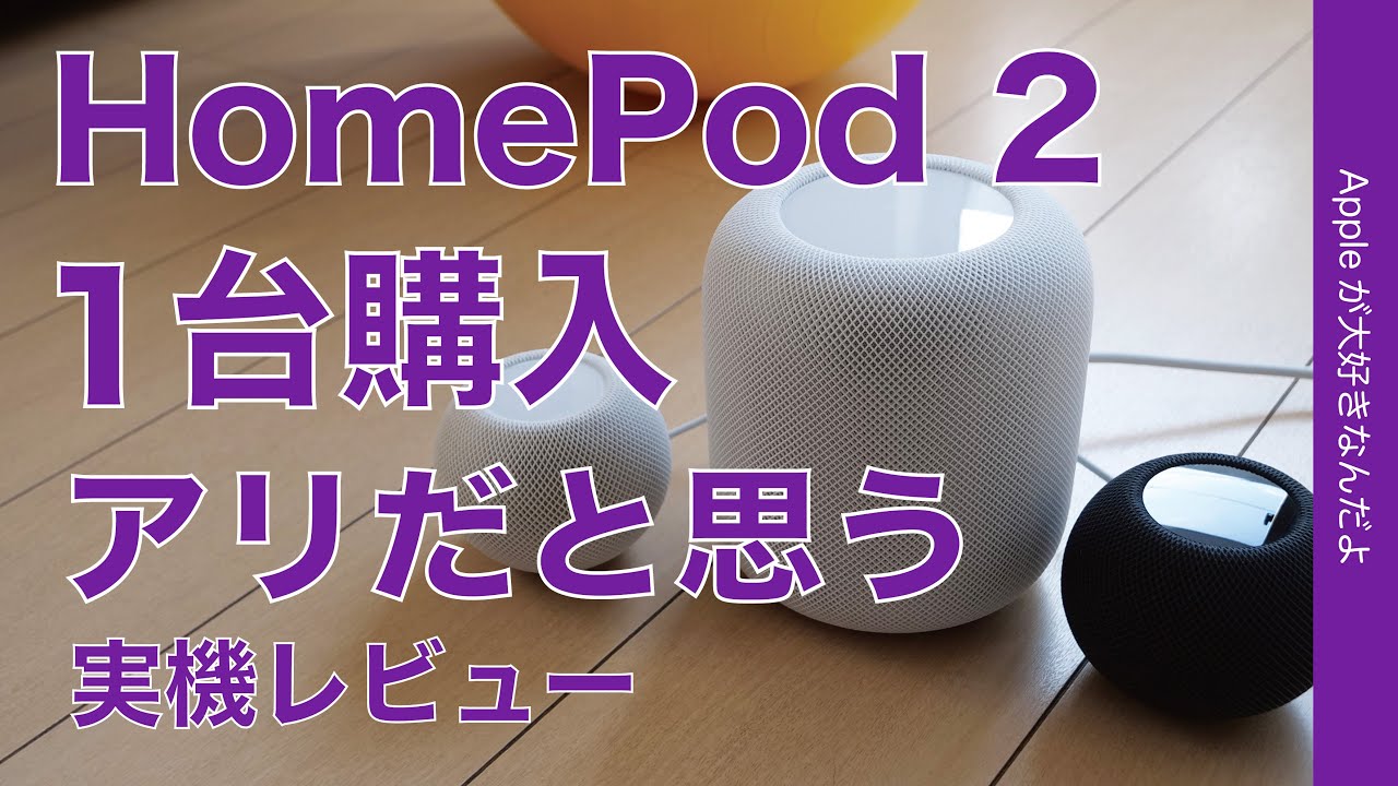 HomePod （第2世代）レビュー Appleへの依存度や信仰心によって評価の