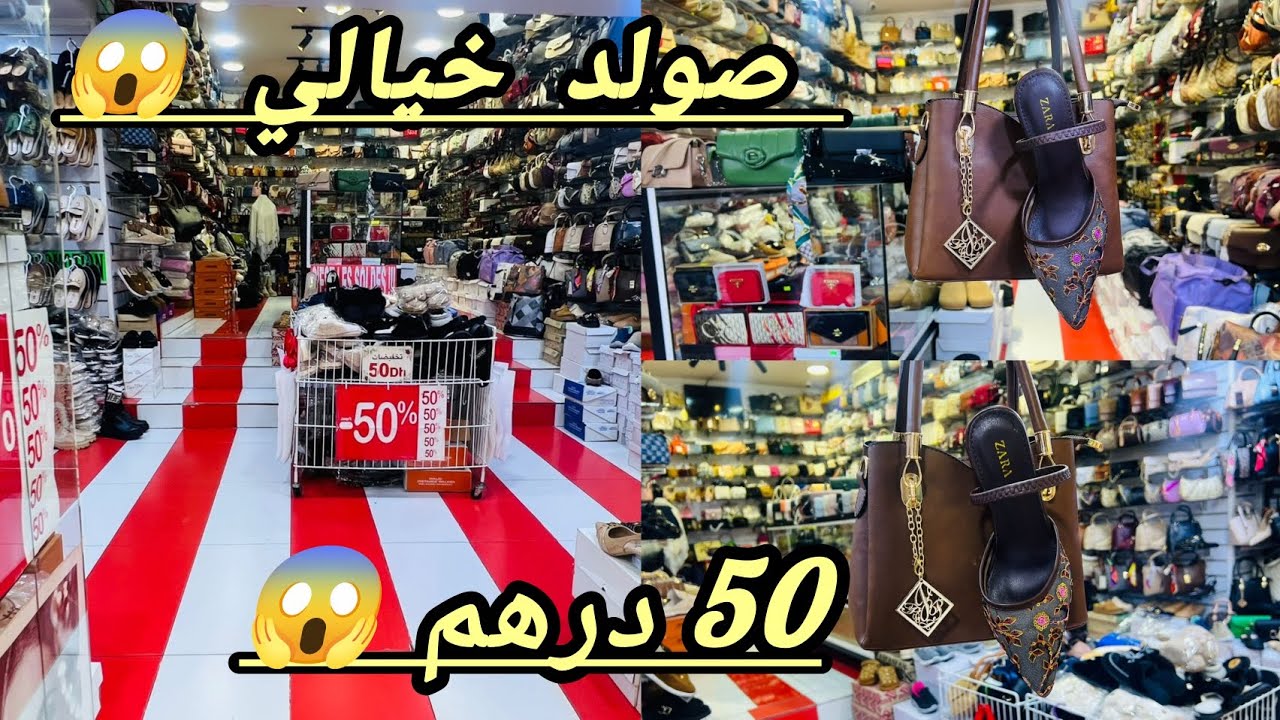 بابا بابا اخطر صولد 😱 تش هذا الشي 😱 كاين 30 درهم 😱 كاين 50 درهم 😱 براهيم 🫵 بلبله 😇 رونها 😇 🏃🏃 