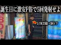 【出禁】24時間以内に5回発射しないと高級店に行けない非モテの誕生日が過酷すぎたwww