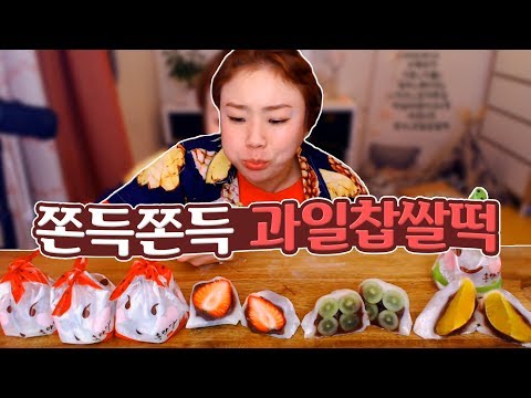 쫀득쫀득한 홍만당 과일찹쌀떡 먹방~! 190411/Mukbang, eating show