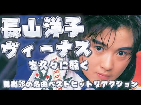 ディスコ歌謡を聴く！長山洋子のヴィーナスを久々に聴いてリアクション&解説動画！日出郎の名曲ベストヒットリアクション！
