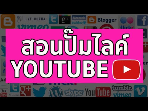 วีดีโอ: วิธีรับไลค์มากมายบน YouTube