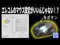 【エレコム マウスアシスタント】設定方法！多ボタンマウスの設定もやり易い！EX-Gシリーズ【M-XGL20DLBK】