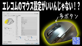 【エレコム マウスアシスタント】設定方法！多ボタンマウスの設定もやり易い！EX-Gシリーズ【M-XGL20DLBK】