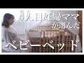 【出産準備】4人目ちゃんの寝床問題| ベビーベッドはこれにした！！