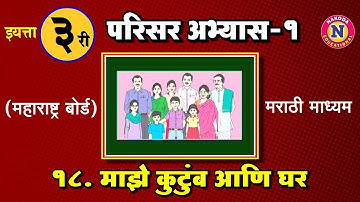 3rd Class Marathi Medium - Parisar Abhayas - Ch 18 माझे कुटुंब आणि घर