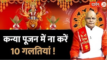 कन्या पूजन में ना करें ये 10 गलतियां | Pandit Suresh Pandey | Darshan24