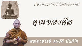 คุณของศีล | พระอาจารย์ สมบัติ นันทิโก