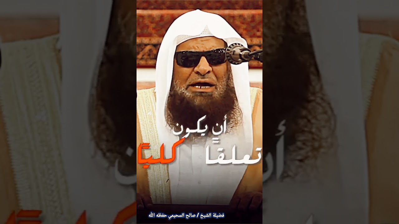 التعصب بكافة أشكاله وألوانه... في غاية الخطورة‼️ | للشيخ صالح السحيمي