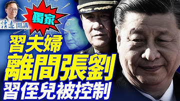 獨家：習近平夫婦施離間計，劉源應對震驚全場；馬興瑞蹊蹺缺席，副手官宣被抓 | 靖遠開講 |唐靖遠 | 2025.11.30 ​#靖遠開講 ​