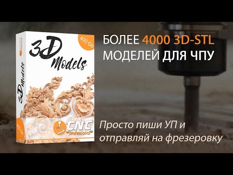 Каталог 3D. Более  4000 STL моделей для фрезеровки на станке с ЧПУ.  Дневник ЧПУ шника