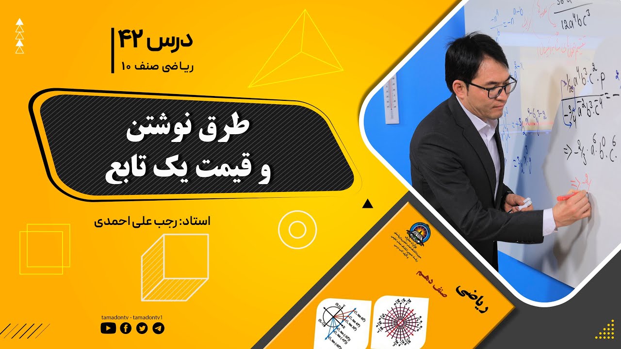 ریاضی صنف دهم- جلسه چهل و دوم – موضوع: طرق نوشتن و قیمت یک تابع 24-9-1401