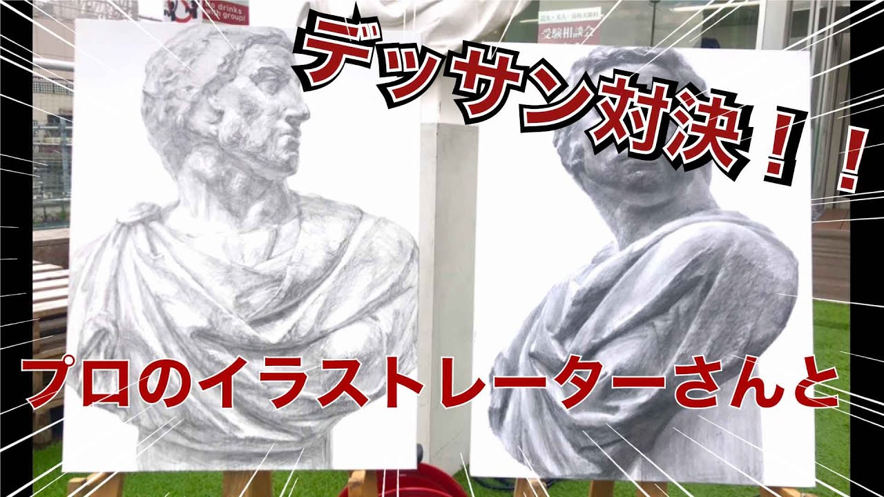 【美大】本気で描く！！デッサン対決  in柏　ブルータス
