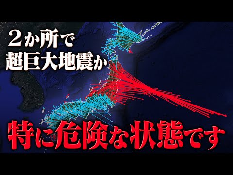 【警戒】2か所で特に巨大地震が起きやすい状態です。25年間の地殻変動データから見る地震リスク