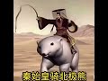秦始皇騎北極熊 秦始皇騎北極熊