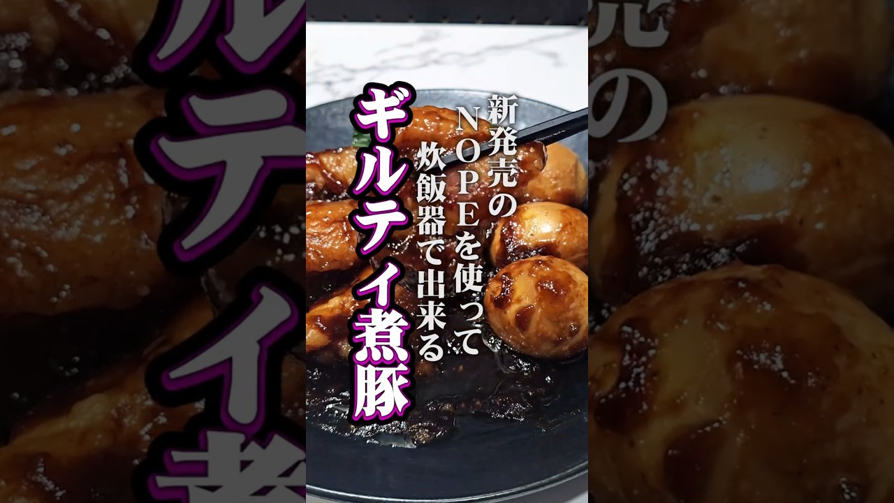【炊飯器で放置】サントリー「NOPE」で煮込む、悪魔のギルティ煮豚｜プロが教えるお肉を柔らかくする科学的な下処理