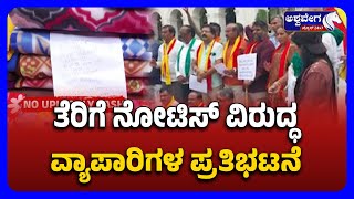 Bengaluru Traders Protest Against GST Notice|ತೆರಿಗೆ ನೋಟಿಸ್ ವಿರುದ್ಧ ವ್ಯಾಪಾರಿಗಳ ಪ್ರತಿಭಟನೆ|UPI Payment