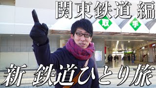 【番宣してみた】新 鉄道ひとり旅〜関東鉄道編ショート版〜