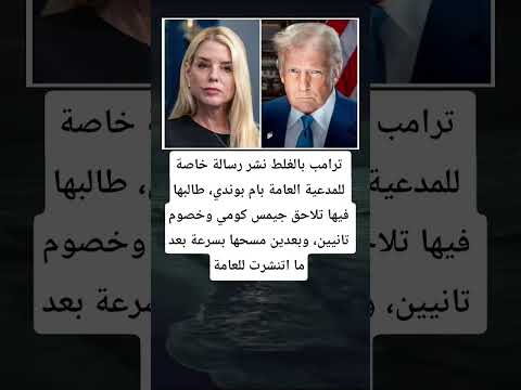 ترامب بالغلط نشر رسالة خاصة للمدعية العامة بام بوندي طالبها فيها تلاحق جيمس كومي وخصوم تانيين