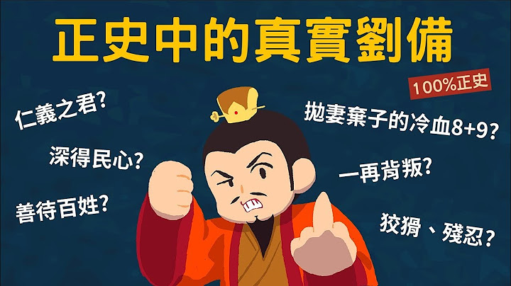 劉備是仁義之君還是冷血渣男? 正史上真實的劉備 - 天天要聞