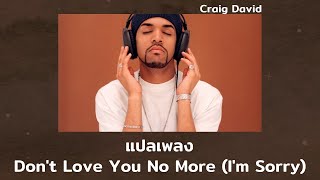 แปลเพลง Don't Love You No More - Craig David (Thaisub ความหมาย ซับไทย)