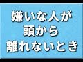 嫌いな人のことが頭から離れない！ってときは