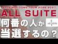 【申込動画】Snow Man #ALLSUITE ツアーに当選しやすい人の傾向