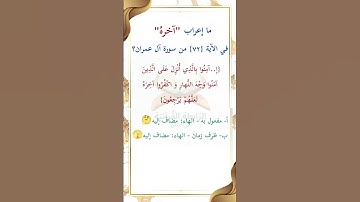 ما إعراب "آخره" في الآية 72 من سورة آل عمران ص 59