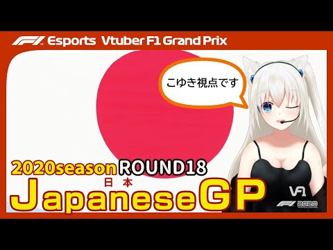 【F1 2020 GAME】VtuberF1GP 2020シーズン 日本GP Category2 こゆき視点 #こゆきライブ 567
