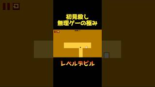 【レベルデビル】初見殺しがエグすぎる無理ゲー①【Level Devil】#LevelDevil#shorts