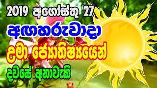 Dawse Lagna Palapala 2019.08.27 | Daily Horoscope 2019 | Lagna palapala 2019 | Horoscope Sri lanka