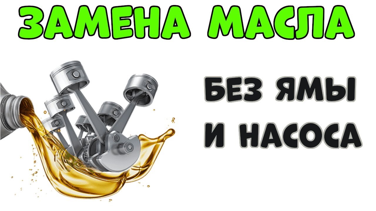 ЗАМЕНА Масла без ЯМЫ и НАСОСА🛠 Опель Астра Н - YouTube