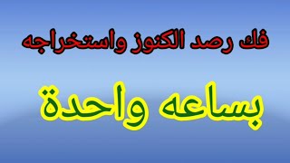 بساعه واحدة فك رصد الكنوز واستخراجها