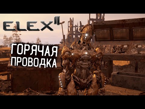 Видео: Elex 2 Прохождение #39 Горячая проводка