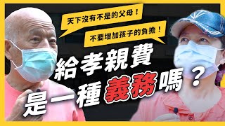 【七七街訪】小孩一定要給孝親費嗎？孝親費代表什麼意義？《 價值觀探照燈 》EP 003｜志祺七七