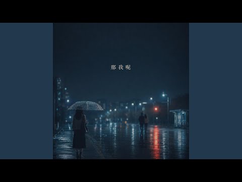 那我呢 (R&B)