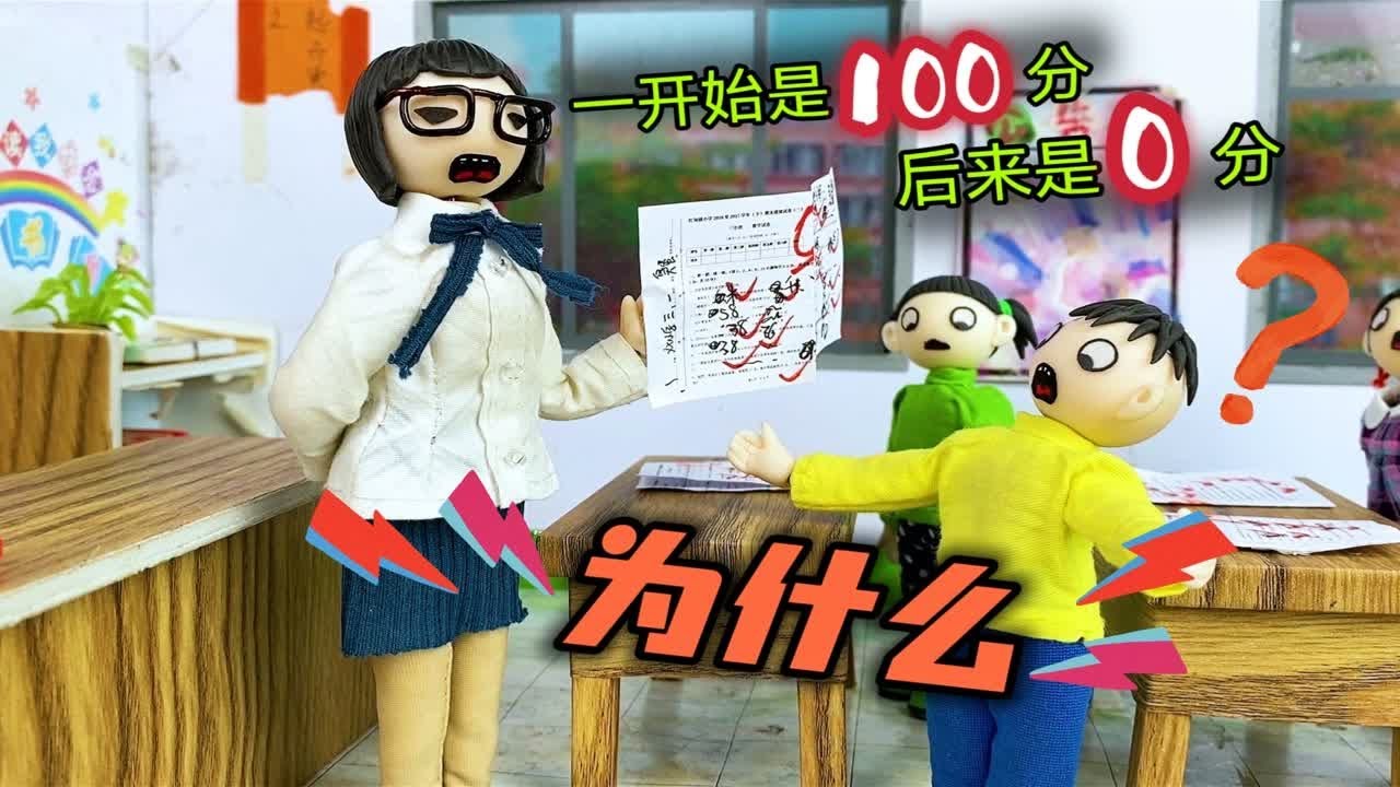 开始是100分，后来是0分，差点就得负数，臭蛋的分数哪去了 - YouTube