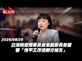 【Live】立法院衛環委員會全體委員會議 審「性平工作法部分條文」20260625