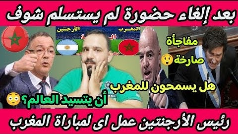 عاجل🇲🇦تصرف لامسبوق🇦🇷😲لن يحضر لكن لم يستسلم😲رئيس الأرجنتين عمل لمباراة المغرب اى تانى اليوم؟😳!! 