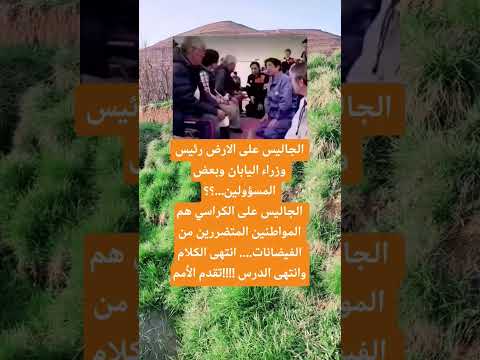 الجاليس على الارض رئيس وزراء اليابان اكسبلور الله لايك 100 اقنباسات تيك توك علم النفس ترند