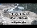 Новороссийск потоп Катаклизмы за день  11 августа 2021!  События за день Происшествия в  #Катаклизмы