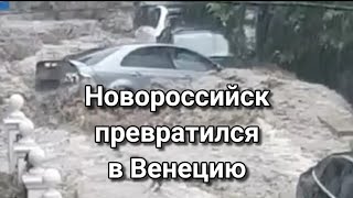 Новороссийск потоп Катаклизмы за день  11 августа 2021!  События за день Происшествия в  #Катаклизмы