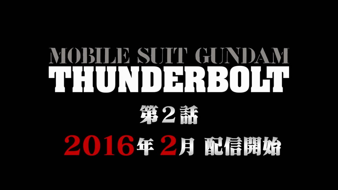 「機動戦士ガンダム サンダーボルト」第2話予告