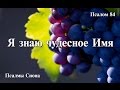 Псалмы Сиона № 84.  «Я знаю чудесное Имя»