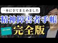 【精神障害者手帳】精神障害者手帳のメリット9選を発表します
