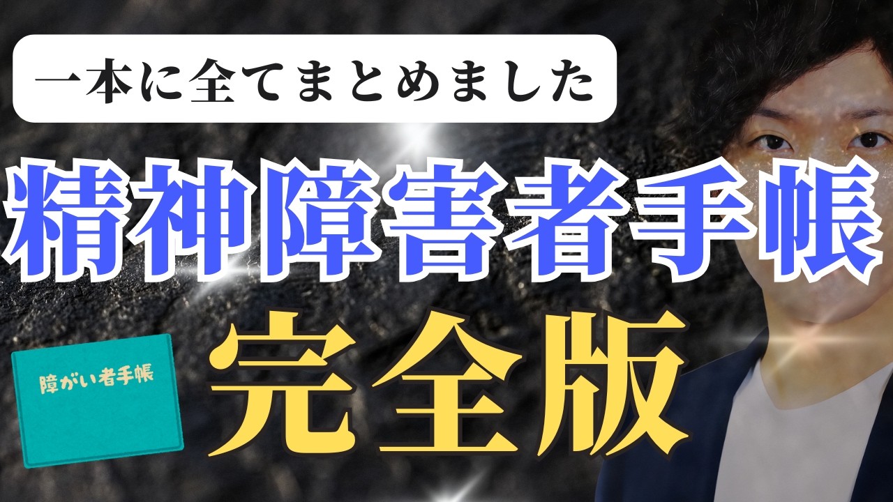 【精神障害者手帳】精神障害者手帳のメリット9選を発表します