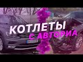 КОТЛЕТЫ с АВТОРИА - Сколько стоит VOLKSWAGEN TIGUAN в Украине & c АУКЦИОНА -  FACTUM / АВТО из США