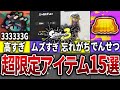 スプラ3の超限定レアアイテム15選【スプラトゥーン3】