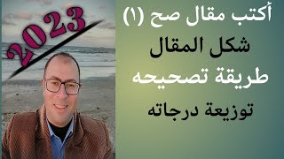 اكتب مقال صح (1) - شكل المقال - طريقة تصحيحه - توزيع درجاته